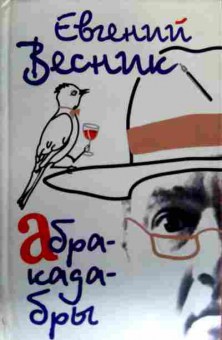 Книга Весник Е. Абракадабры, 11-17492, Баград.рф